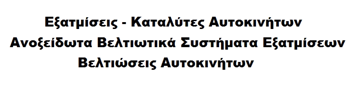 ΕΞΑΤΜΙΣΕΙΣ ΑΥΤΟΚΙΝΗΤΩΝ. ΒΕΛΤΙΩΣΕΙΣ ΑΥΤΟΚΙΝΗΤΩΝ